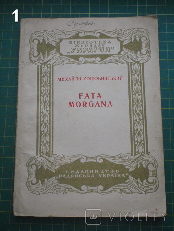 М. Коцюбинський. Fata Morgana