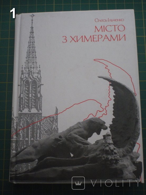 О.И. Ильченко. Город с химерами