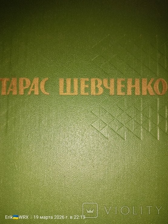 Т.Г. Шевченко. Собрание сочинений в 4 томах