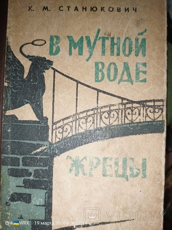 К.М. Станюкович. В мутной воде