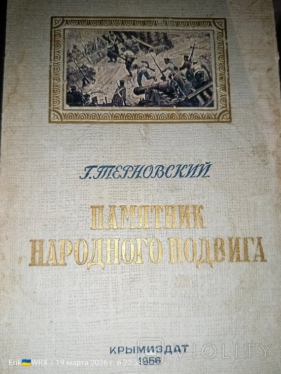 Г. Терновский. Памятник народного подвига