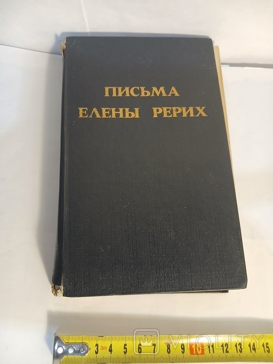 Е. И. Рерих. Письма Елены Рерих. Том I