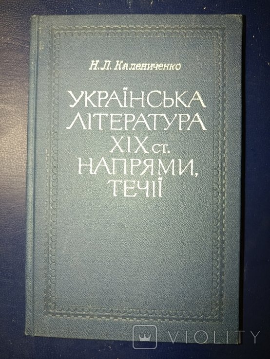 Н. Калениченко. Русская литература 19 ст. Направления, течения