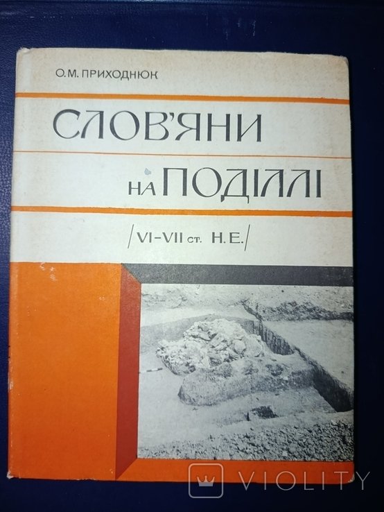 О. Приходнюк. Славяне на Подолье 67 ст
