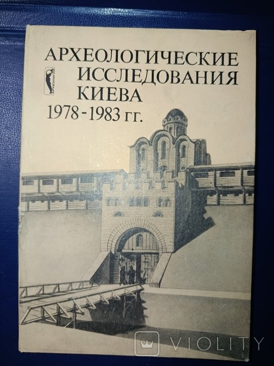 1985. Археологические исследования Киева 19781983