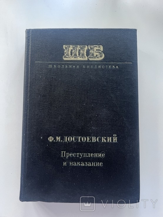 Ф.М. Достоевский. Преступление и наказание