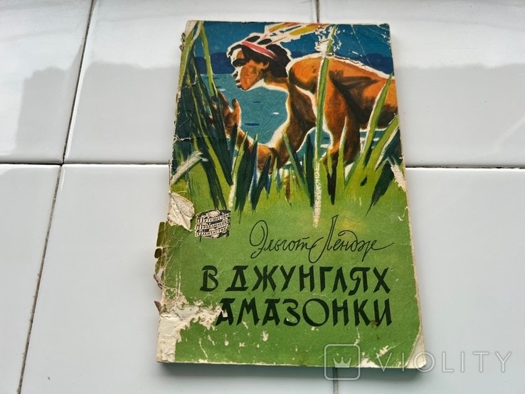 Э. Лендже. В джунглях Амазонки