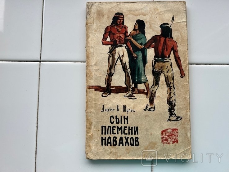 Д. Шульц. Сын племени навахов