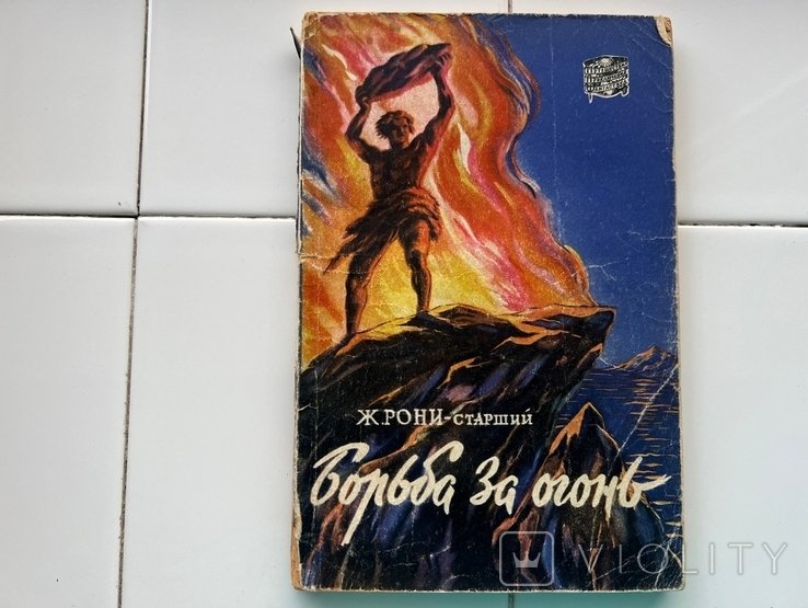 Ж. Рони-старший. Борьба за огонь