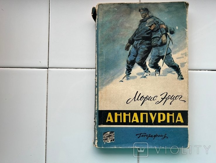 М.Э. Эрцог. Аннапурна