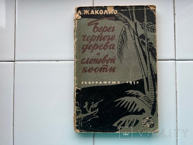 Л. Жаколио. Берег черного дерега и слоновой кости