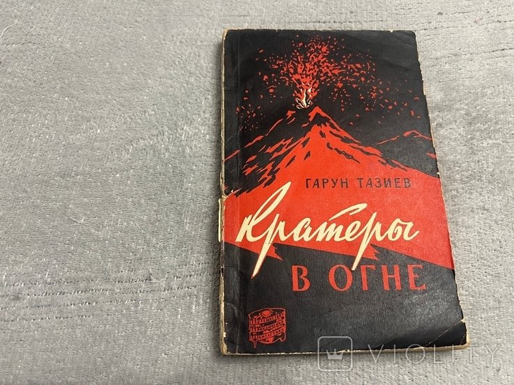 Г. Тазиев. Кратеры в огне
