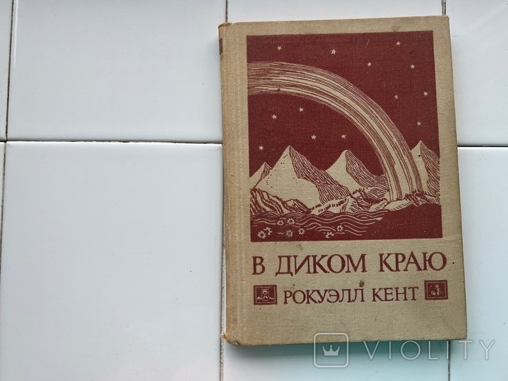 Р. Кент. В диком краю