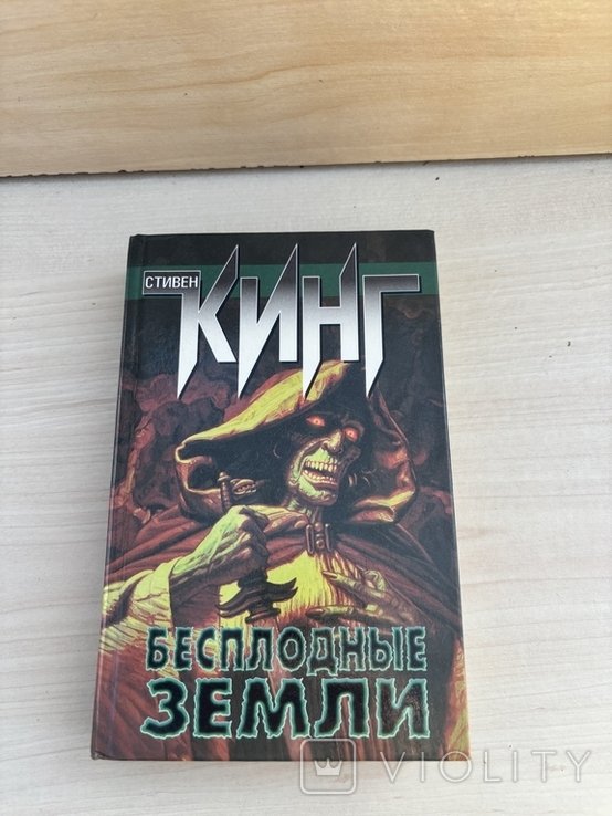 С. Кинг. Бесплодные земли