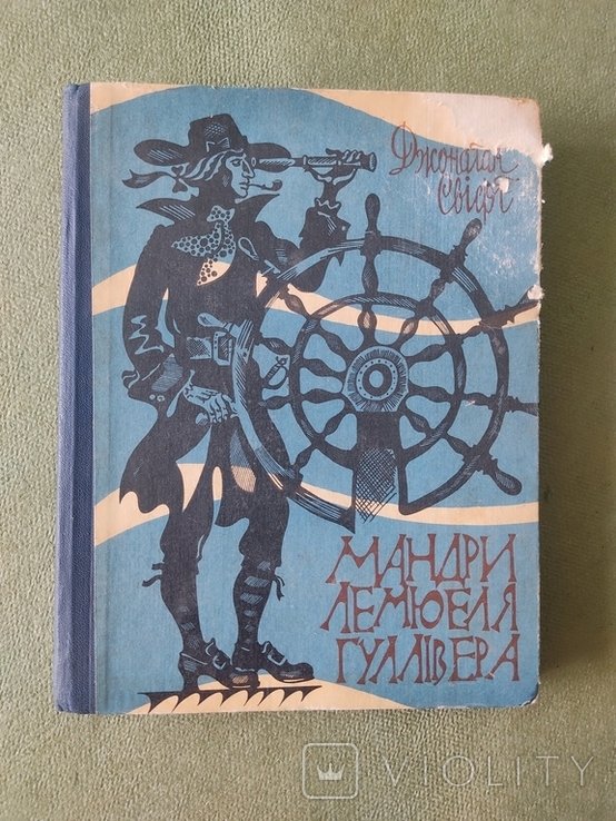 Д. Свифт. Путешествия Лемюэля Гулливера