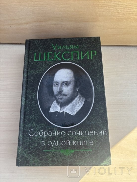 Уильям Шекспир