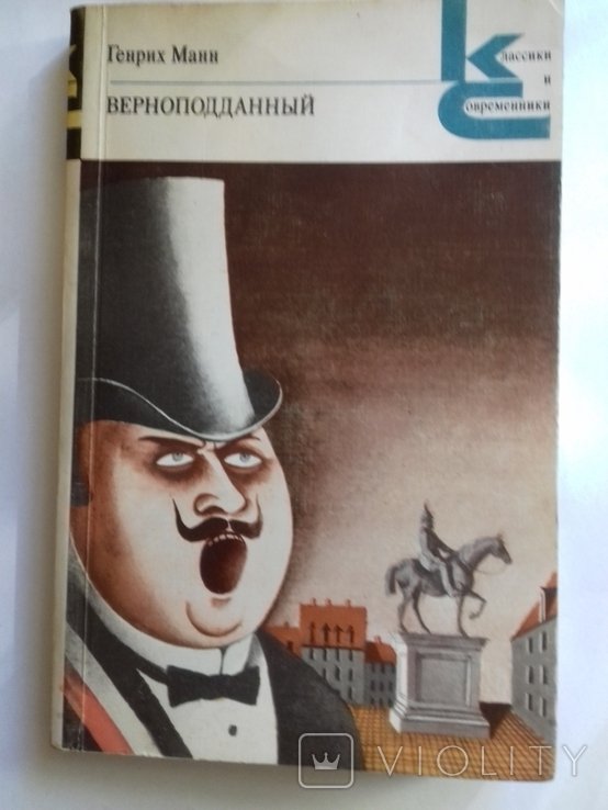 Г. Ман. Верноподанный