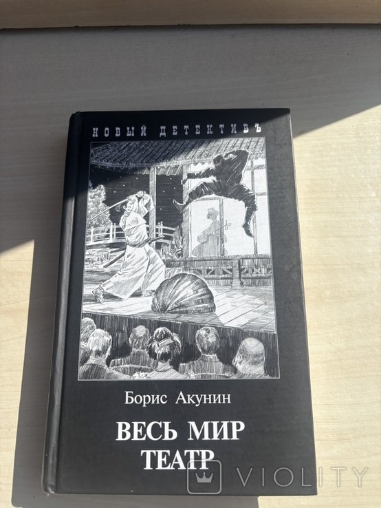 Б.Л. Акунин. Весь мир театр