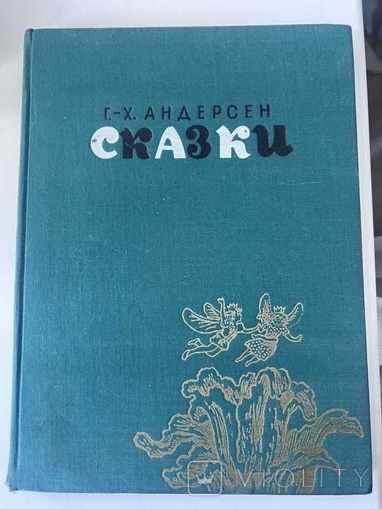 Г.Х. Андерсен. Сказки