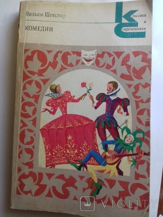 В.Ш. Шекспир. Комедии