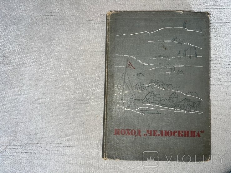 Поход Челюскина. Героическая эпопея