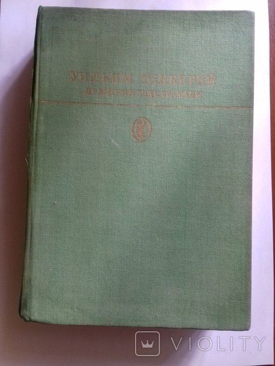У. Теккерей. Ярмарка тщеславия