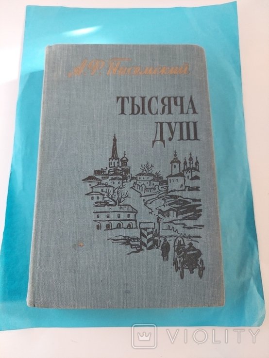 А.Ф. Писемский. Тысяча Душ