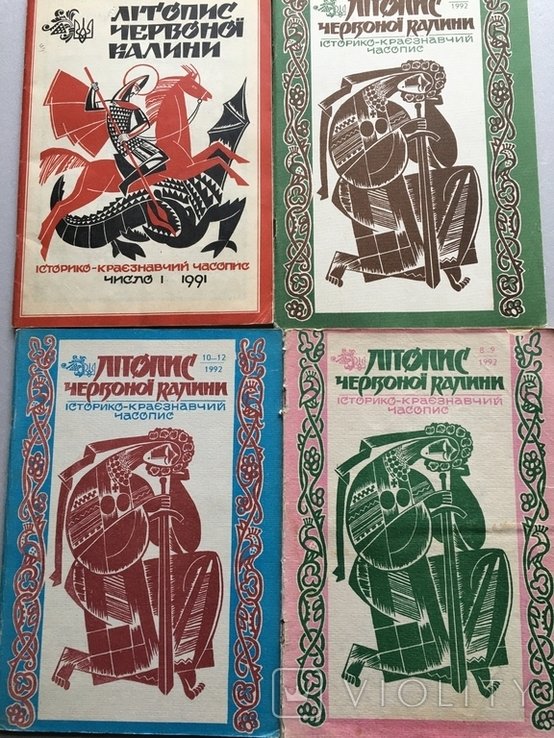 Летопись Красной калины. 1991, 1992