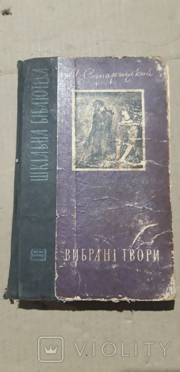 М. Старицкий. Выбранные произведения