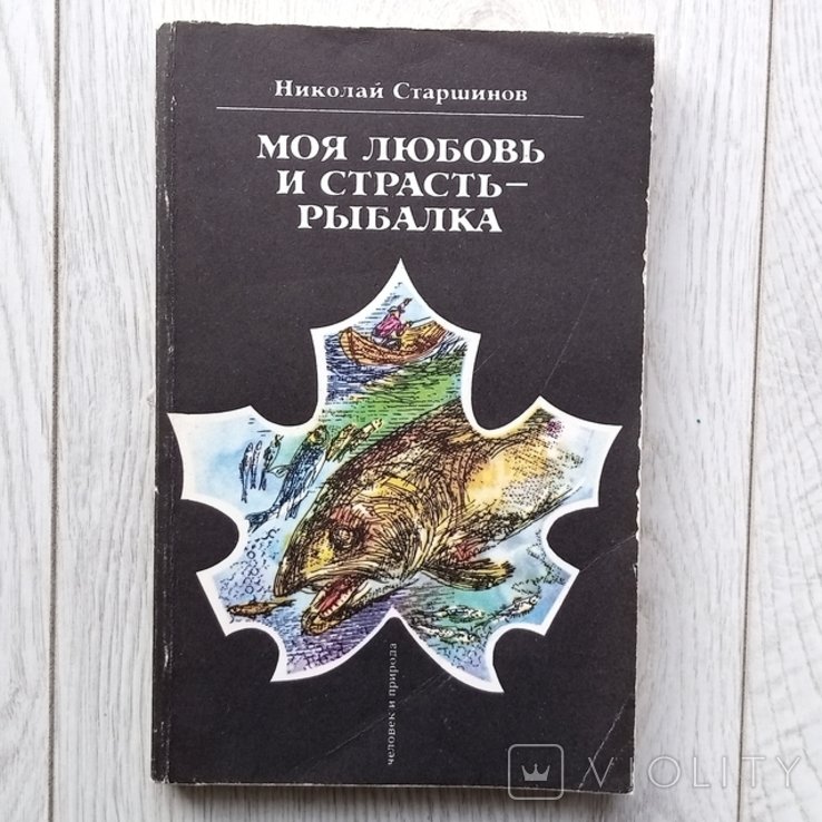 Н. Старшинов. Моя любовь и пассия
