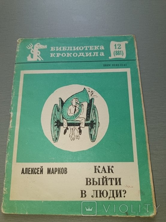 А. Марков. Как выйти в люди? Стихи
