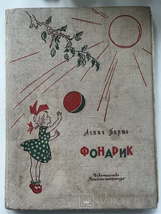 А.Б. Барто. Фонарик