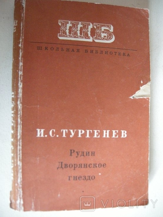 И.С. Тургенев. Рудин. Дворянское гнездо