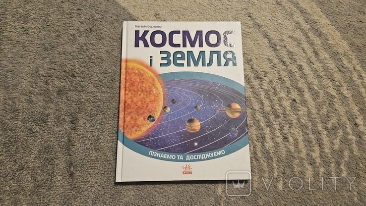 Н. Бершова. Космос і земля