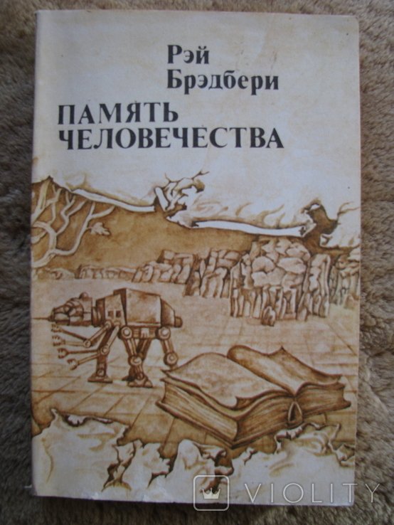 Р. Брэдбери. Память человечества