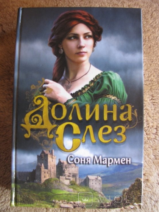 С. Мармен. Долина слез