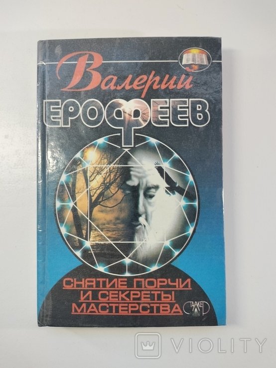 В.Е. Ерофеев. Снятие порчи и секреты мастерства