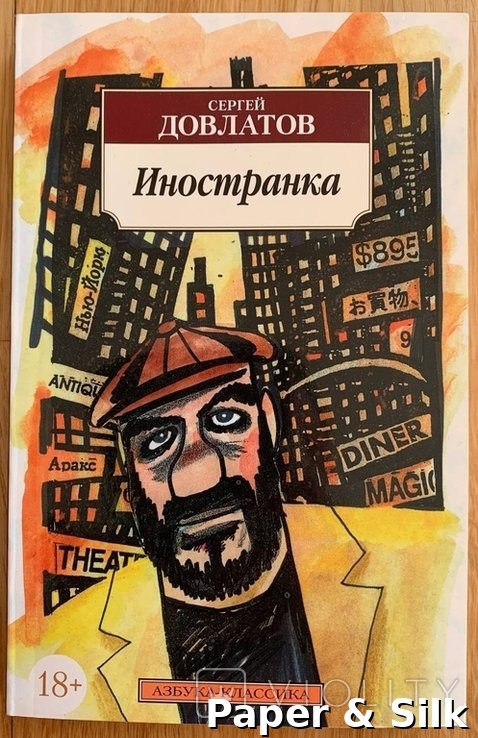 С. Довлатов. Иностранка