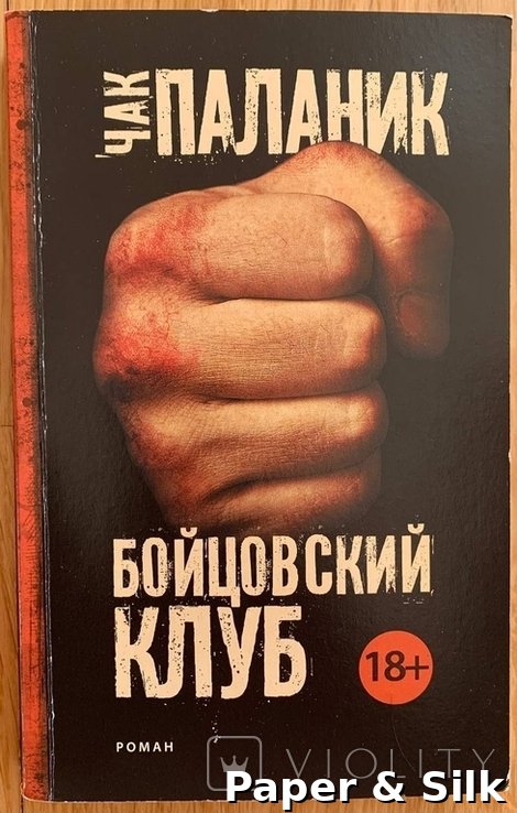 Ч. Паланик. Бойцовский клуб