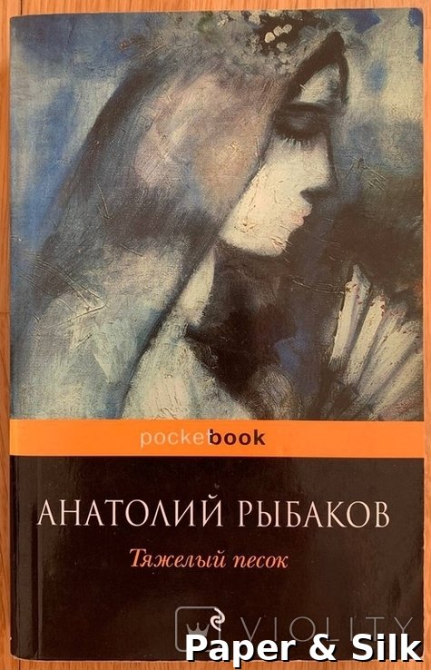 А.Н. Рыбаков. Тяжелый песок
