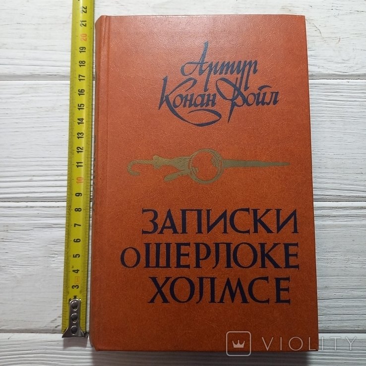 А.К. Дойл. Записки о Шерлоке Холмсе