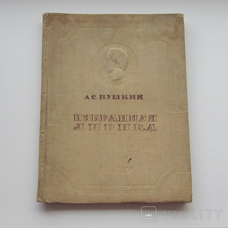 А.С. Пушкин. Избранная лирика