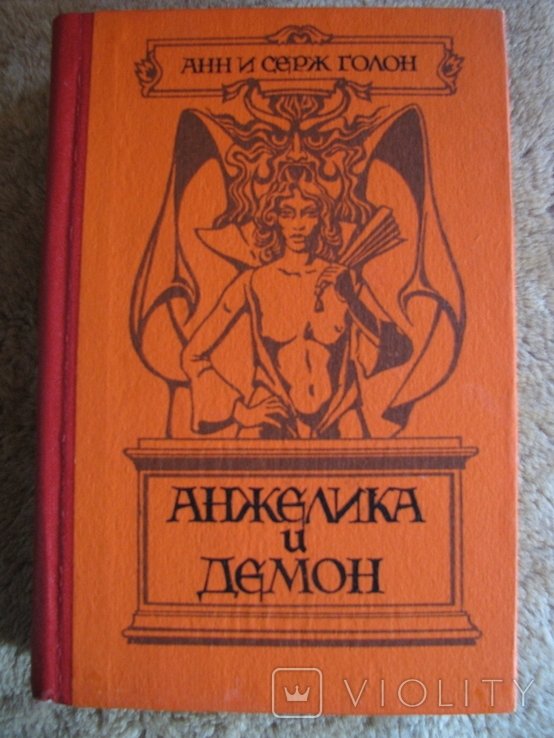 А. Голон, С. Голон. Анжеліка и демон