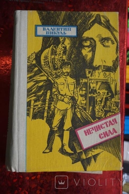 В. Пикуль. Нечистая сила