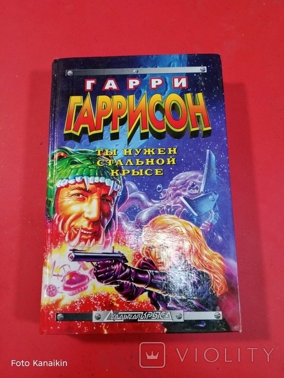Г. Гаррисон. Ты нужен стальной крысе