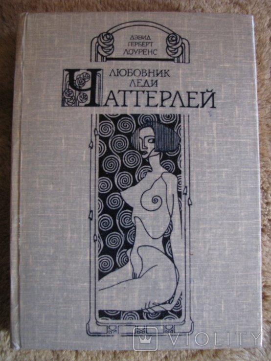 Д. Г. Лоуренс. Любовник Леди Чаттерлей