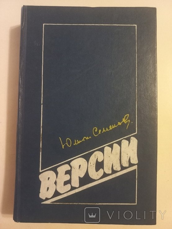 Ю.С. Семёнов. Версии