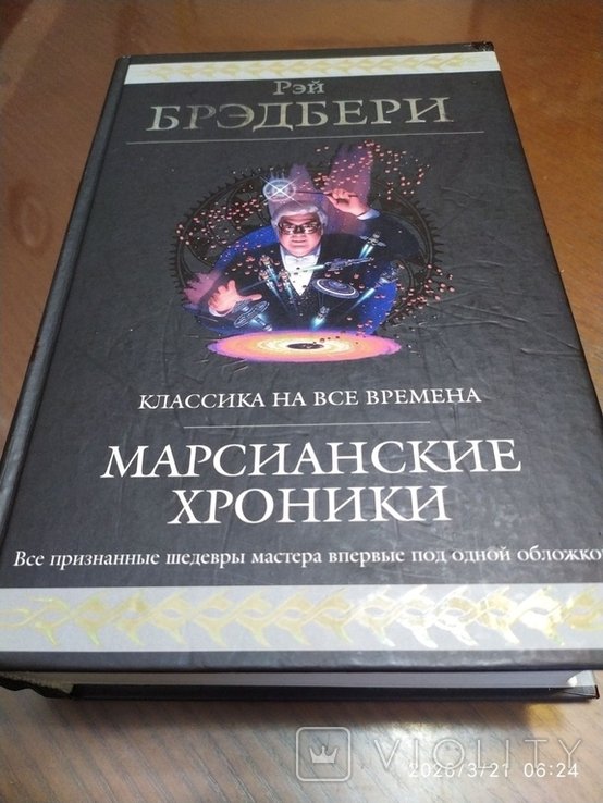Р. Брэдбери. Марсианские хроники
