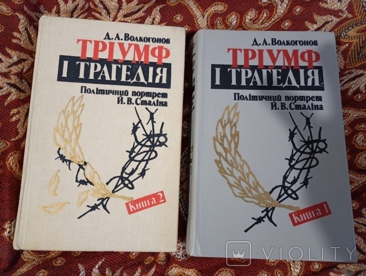 Д.А. Волкогонов. Триумф и трагедия. Политический портрет Сталина