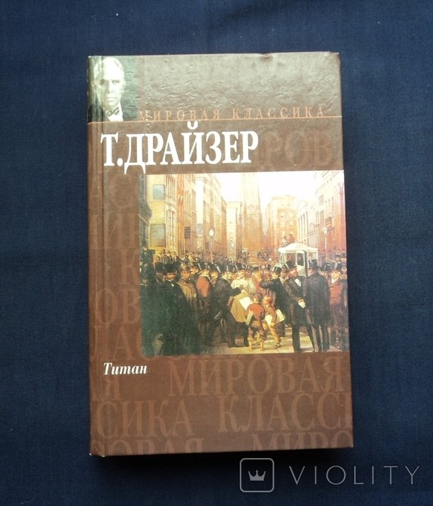 Т. Драйзер. Титан
